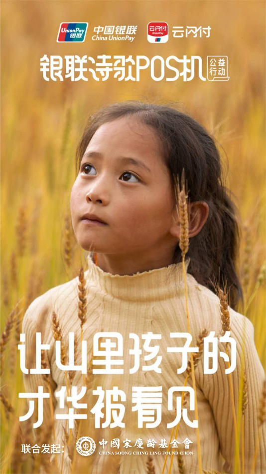 中国银联诗歌POS机公益行动 再次“让山里孩子 才华被看见”